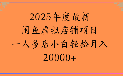2025年度最新闲鱼虚拟店铺项目一人多店小白轻松月入20000+