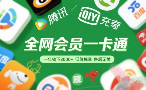 腾讯爱奇艺网易云京东百度等等+外卖红包 低价独享 绿色直充 售后无忧