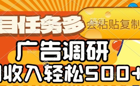 会复制粘贴即可,广告调研,项目任务多,日收入轻松500+