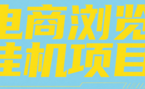 电商浏览挂机项目(日入1000+,纯挂机脚本运行)