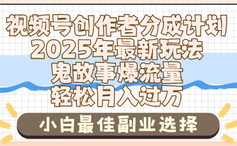 2025年鬼故事爆流量,视频号创作者分成,小白轻松上手,副业的绝佳选择,轻松月入过万