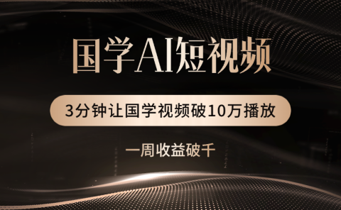 国学遇上AI!3分钟让国学视频破10万播放