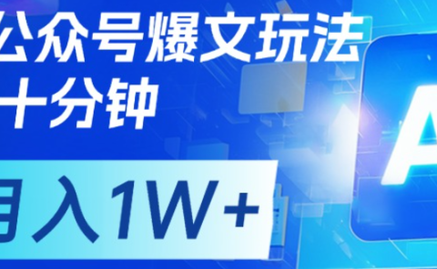 公众号爆文,每天十分钟,轻松月入1w+