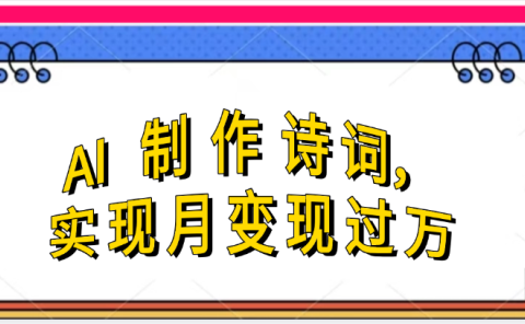 利用AI制作古诗,实现月变过万