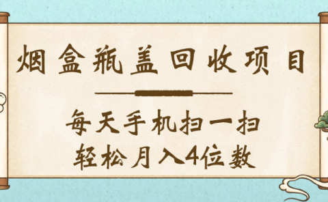 空盒瓶盖回收项目,每天手机扫一扫轻松月入4位数