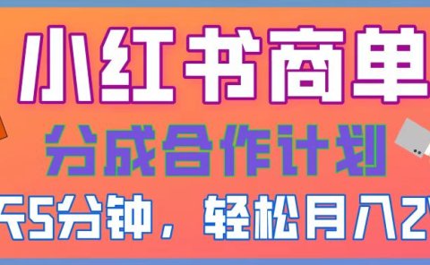 2025副业黑马曝光,0门槛小红书项目,小白也能轻松月入2万+
