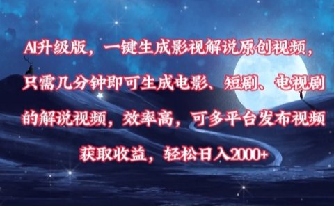 AI升级版,一键生成影视解说原创视频,只需几分钟即可生成电影,短剧,电视剧的解说视频。效率高,可多平台发布视频获取收益,轻松日入2000+