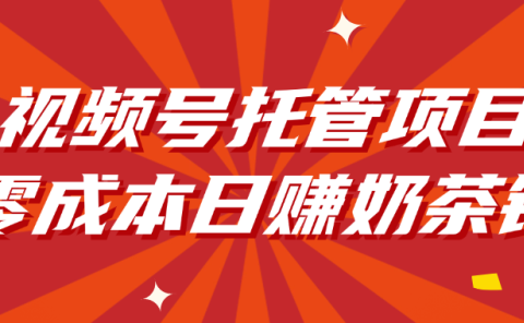 视频号托管项目,零成本日赚奶茶钱