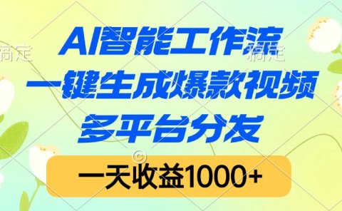 AI智能工作流,一键生成爆款视频,多平台分发,一天收益1000+