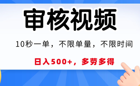视频审核员,10秒一单,不限时间地点,多劳多得!