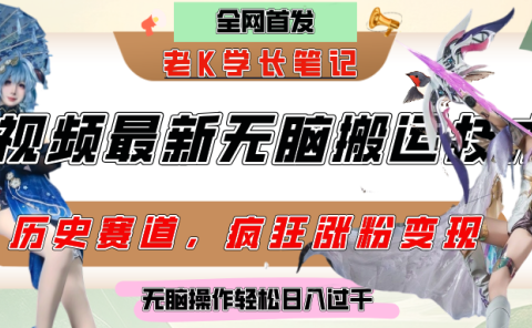 中视频计划历史赛道最新无脑搬运技术,双重去重增加原创性,百分百过原创,轻松日入过千