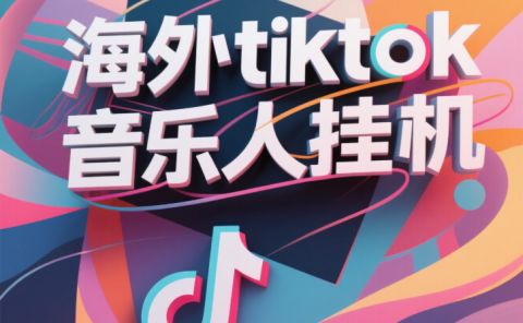 最新海外tiktok音乐人挂机,(额外赠送酷我音乐人歌单计划)纯挂机项目,月收入30000+,永久收米,蓝海项目,适合新手小白