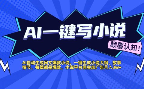 AI自动生成网文爆款小说,一键生成小说大纲、故事情节,每篇都是爆款,小说平台佣金加广告月入3w+