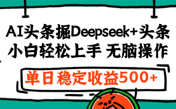 最新AI头条掘金 Deepseek+头条，小白轻松上手 无脑操作，单日稳定收益1000+保姆及教程