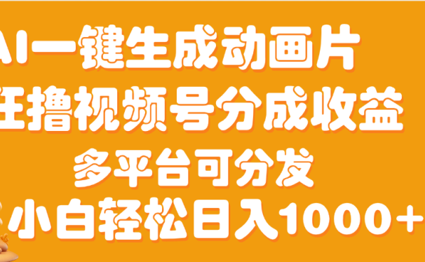 AI一键生成3D动画MV制作，流量暴涨，单日变现1000+
