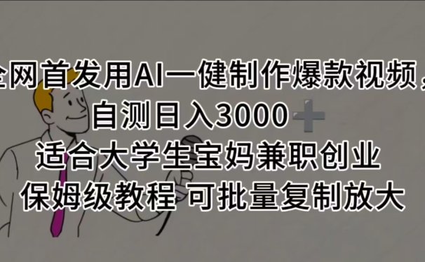 全网首发用AI一健制作爆款视频，自测日入3000➕ 适合大学生宝妈兼职创业 保姆级教程 可批量复制放大