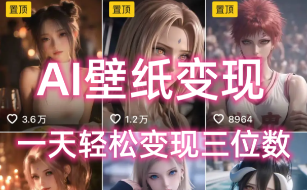 AI壁纸私域变现，小而美的项目玩法，一天轻松变现三位数，长期稳定赛道