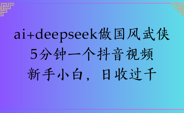 Al生成国风武侠故事狂撸视频分成收盖轻松日入(000+
