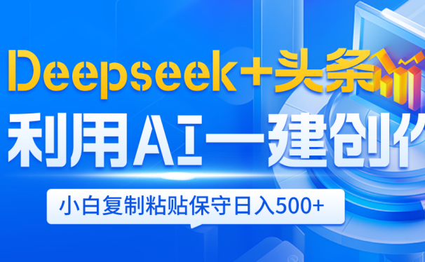 Deepseek+头条   利用AI辅助一键创作文章，小白轻松上手，只需复制粘贴保守日入500+