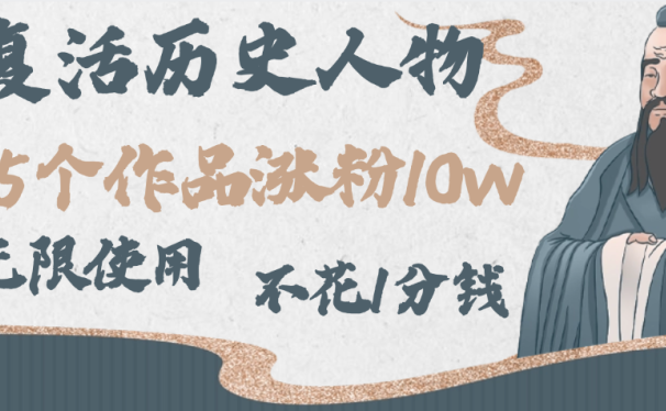 AI复活历史人物，15个作品涨粉10w，附：不花1分钱无限使用AI