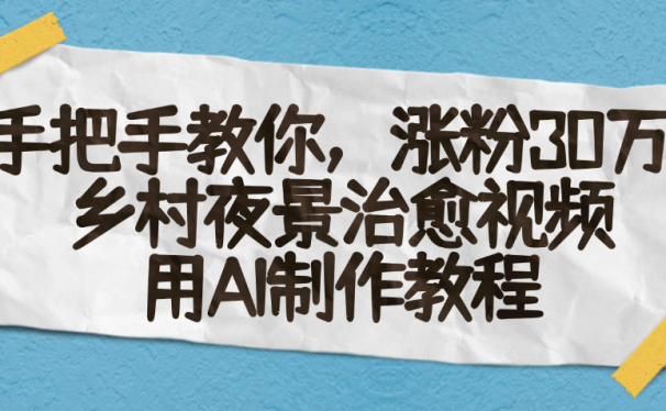AI一键生成，乡村夜景治愈视频，涨粉30万，手把手教