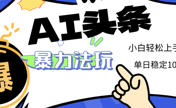 2025 AI头条暴力玩法，小白无脑复制粘贴，当天发布次日出收益，单日稳定1000+