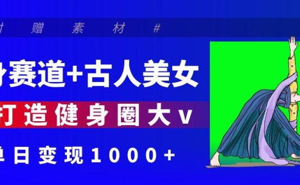 健身赛道+古人美女 AI打造健身圈大v 单日变现1000+
