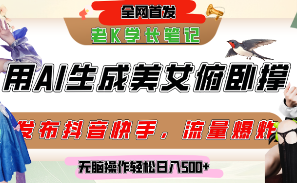 巧用AI让美女做俯卧撑，发布社交平台轻松涨粉变现，流量爆炸，挂抖音橱窗卖货，轻松实现日收入破500+