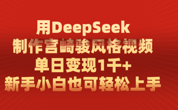 用DeepSeek制作宫崎骏风格视频， 单日变现1千+，新手小白也可轻松上手