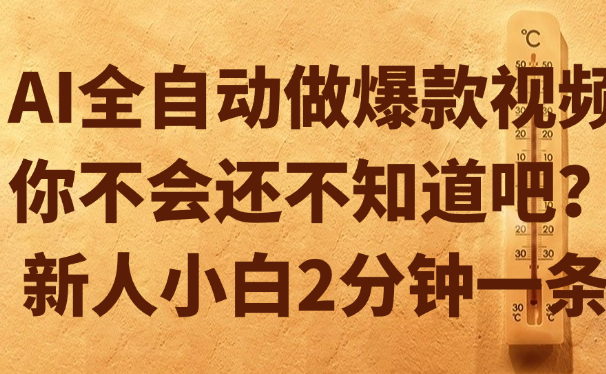 AI全自动做爆款视频，你不会还不知道吧？新人小白2分钟一条