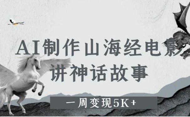 AI制作山海经电影，讲神话故事，一周变现5K+