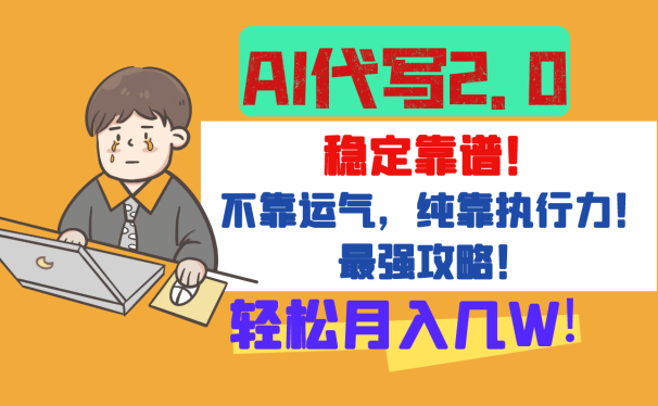 【AI代写升级2.0】长期稳定项目，轻松月入几W，最全实操教程！