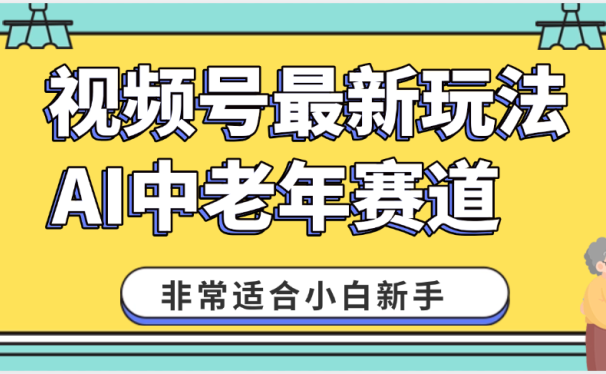 2025年副业独家秘籍！视频号老年AI养生赛道惊现神技，零门槛搬运，日进斗金 1000+