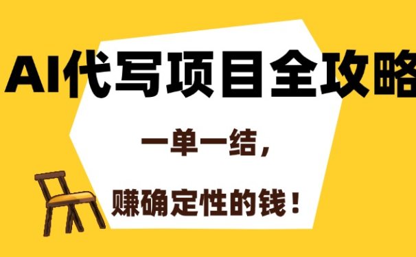 AI代写项目全攻略，一单一结，赚确定性的钱！