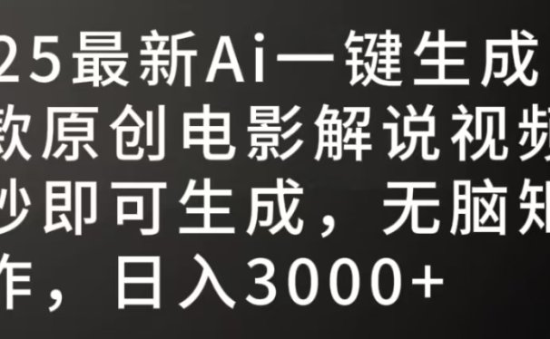 2025最新AI一键生成爆款原创电影解说视频，十秒即可生成，无脑矩阵操作，日入3000+
