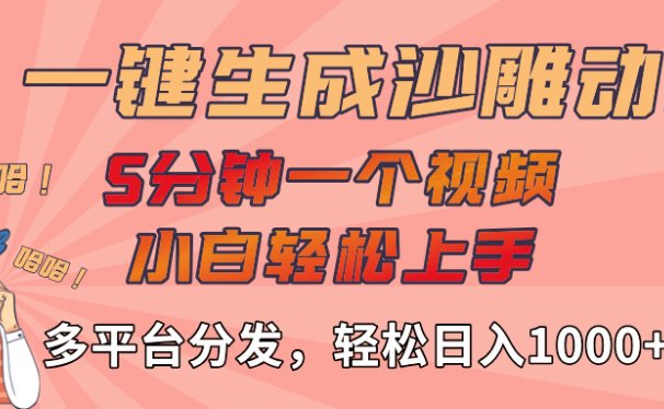 AI-键生成沙雕动画视频，轻松日入1000+，五分钟一个视频多平台分发