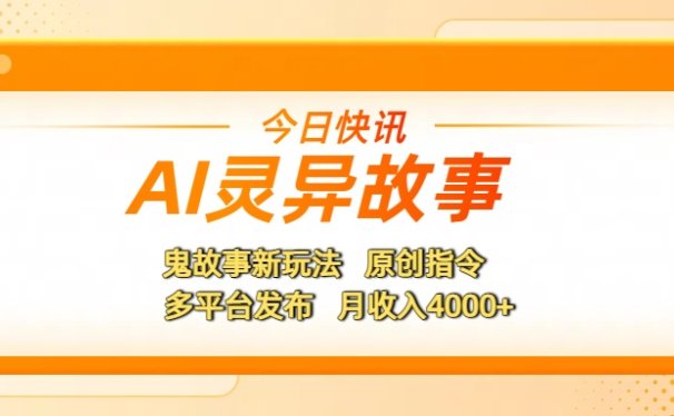 AI灵异故事，鬼故事新玩法，原创指令，多平台发布，月收入4000+
