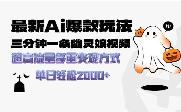 最新AI爆款玩法，三分钟一条幽灵娘视频，超高流量，多种变现方式，轻松日入2000+