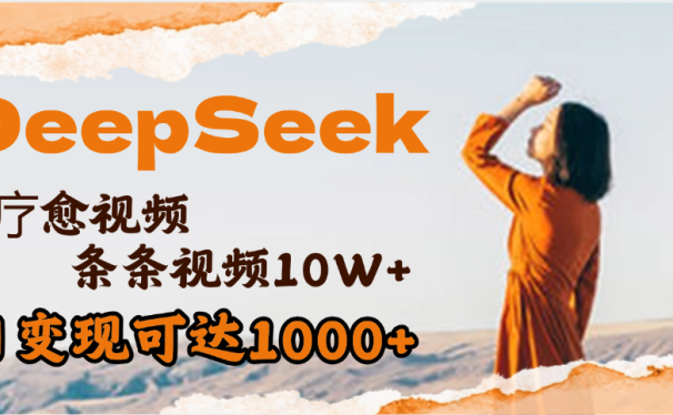 用DeepSeek+即梦，做疗愈视频，条条10W+爆款，单日变现1000+