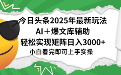 今日头条2025年最新玩法,一键生成爆款,轻松实现矩阵日入3000+