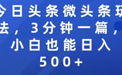 今日头条微头条玩法,3分钟一篇,小白也能日入500+
