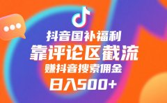 抖音国补福利,靠评论区截流,赚抖音搜索佣金,小白当天见收益,日入500+