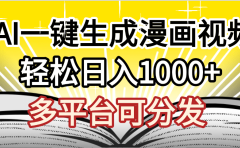 最新!狂撸视频号分成收益,AI小说漫画,无需剪辑,一键洗稿原创,我昨天赚了1500+,副业必选项目