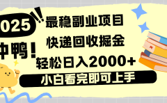 快递回收掘金,长期稳定的副业新手小白当天上手轻松日入2000+
