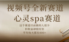 视频号全新赛道,心灵SPA赛道,做起来超简单,每天收益800+