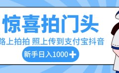 惊喜拍门头,下班路上拍拍照片,上传到支付宝和抖音新手日入 1000+