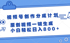 视频号创作分成计划,原创视频一键生成,小白轻松日入800+