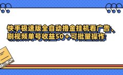 快手极速版全自动撸金挂机看广告、刷视频单号收益50+可批量操作