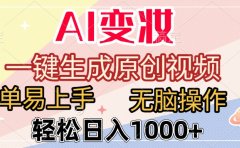 AI变妆,一键生成原创视频,简单易上手,无脑操作,轻松日入1000+