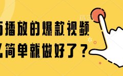 百万播放的爆款视频,这么简单就做好了?